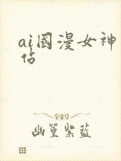 ai国漫女神网站
