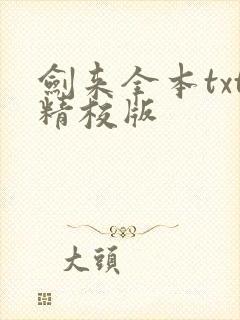 剑来全本txt精校版