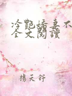 冷艳娇妻不归路全文阅读