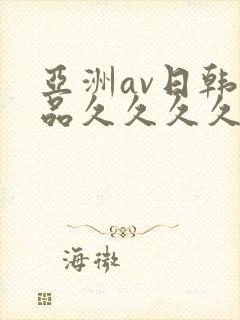 亚洲av日韩精品久久久久