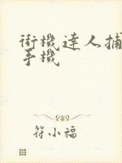 街机达人捕鱼嬴手机