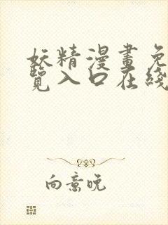 妖精漫画免费浏览入口在线看