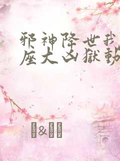 邪神降世我有一座大凶狱动漫