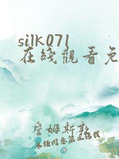 silk071在线观看免费播放电视剧