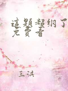 这题超纲了全集免费看