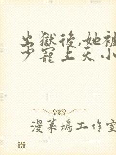 出狱后,她被墨少宠上天小说