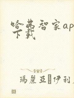 哈弗智家app下载