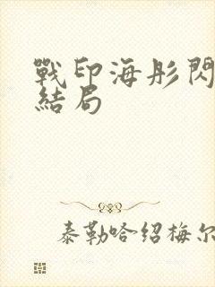 战印海彤闪婚大结局