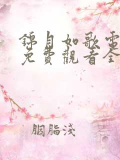 锦月如歌电视剧免费观看全集完整版27