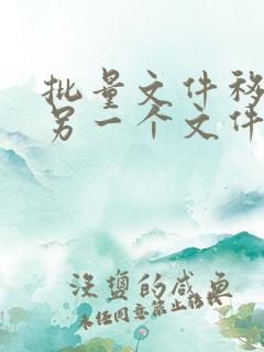 批量文件移动到另一个文件夹