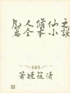 凡人修仙之仙界篇全本小说下载