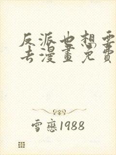 反派也想要活下去漫画免费观看