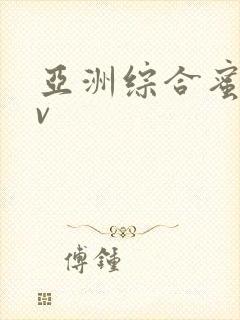 亚洲综合蜜臀av