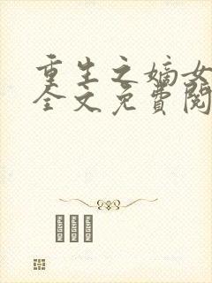 重生之嫡女在上全文免费阅读