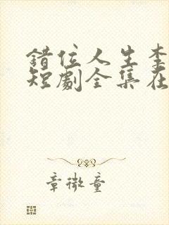 错位人生李小凡短剧全集在线观看