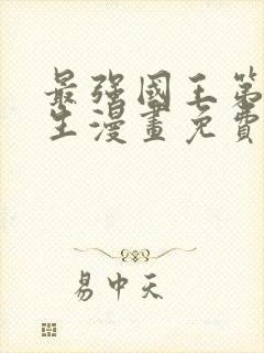 最强国王第二人生漫画免费下拉式