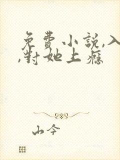 免费小说,入夜,对她上瘾