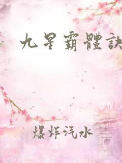 九星霸体诀神族