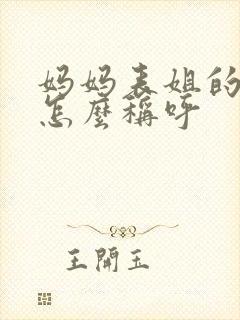 妈妈表姐的女儿怎么称呼