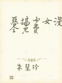 恶搞少女漫画大全免费