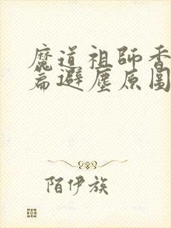 魔道祖师香火炉篇避尘原图