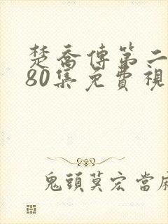 楚乔传第二部180集免费视频下载