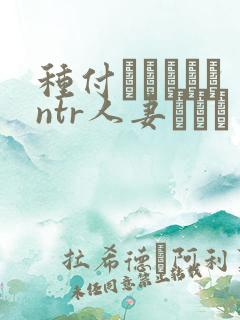 种付おじさんとntr人妻セック