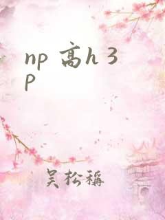 np 高h 3p