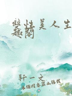 双性美人生子笔趣阁