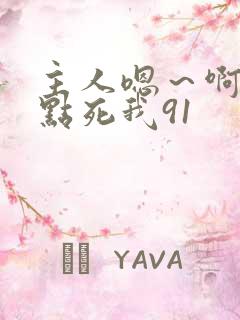 主人嗯～啊～快点死我91