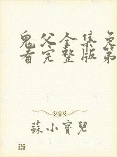 鬼父全集免费观看完整版第一季动漫