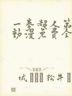 一拳超人第三季动漫免费全集