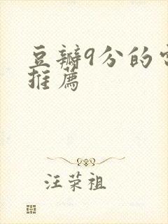 豆瓣9分的电影推荐