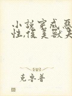 小说穿成恶毒雌性,俊美兽夫跪地求宠