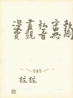 漫画私密教学免费观看无删减版