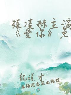 张凌赫主演新剧《爱你》免费观看