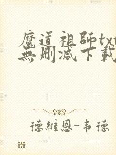 魔道祖师txt无删减下载