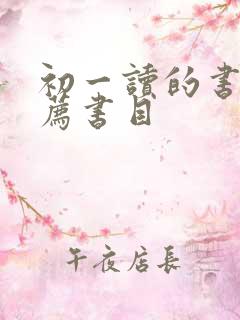 初一读的书籍推荐书目