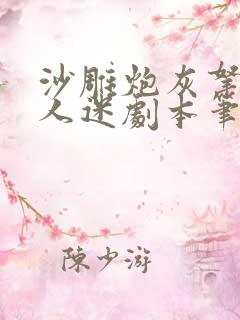 沙雕炮灰拿错万人迷剧本笔趣阁