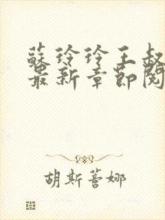 苏玲玲王叔小说最新章节阅读