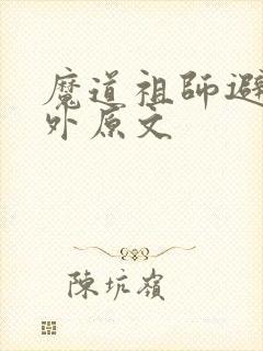 魔道祖师避尘番外原文