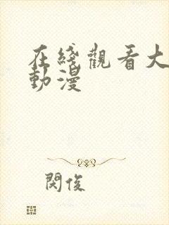 在线观看大尺度动漫