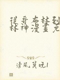 从哥布林到哥布林神漫画免费阅读