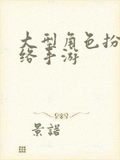 大型角色扮演网络手游