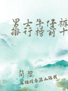 男士牛仔裤品牌排行榜前十名国产