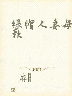 绿帽人妻母狗调教