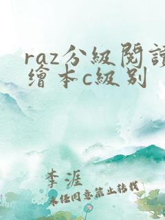 raz分级阅读绘本c级别