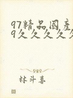 97精品国产99久久久久久免费
