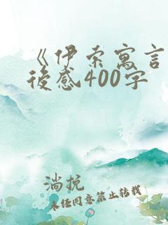 《伊索寓言》读后感400字