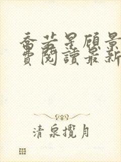 乔若星顾景琰免费阅读最新